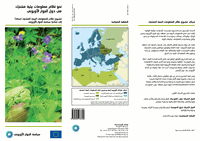 نحو نظام معلومات بيئية مشترك في دول الجوار الأوروبي
