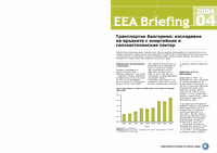 EEA Briefing 4/2004 - Транспортни биогорива: изследване
на връзките с енергийния и
селскостопанския сектор