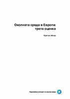 Околната среда в Европа: трета оценка [Кратък обзор]