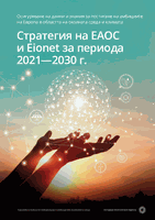 Стратегия на ЕАОС и Eionet за периода 2021—2030 г.