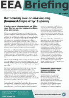 EEA Briefing 1/2004 - Καταστολή των απωλειών στη βιοποικιλότητα στην Ευρώπη