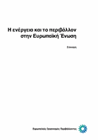 Η ενέργεια και το περιβάλλον στην Ευρωπαϊκή Ένωση, Σύνοψη