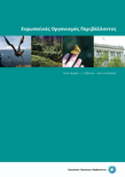 Ευρωπαϊκός Οργανισμός Περιβάλλοντος - ποιοι είμαστε, τι κάνουμε, πώς το κάνουμε