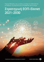 Στρατηγική ΕΟΠ–Eionet  2021–2030