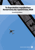 Το Ευρωπαϊκο περιβαλλον Κατασταση και προοπτικες 2020 Συνοπτική έκθεση