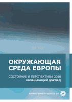 Окружающая среда Европы: состояние и перспективы — 2010. Обобщающий доклад