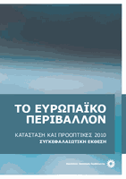 Το ευρωπαϊκό περιβάλλον — Kατάσταση και προοπτικές 2010: Συγκεφαλαιωτική έκθεση